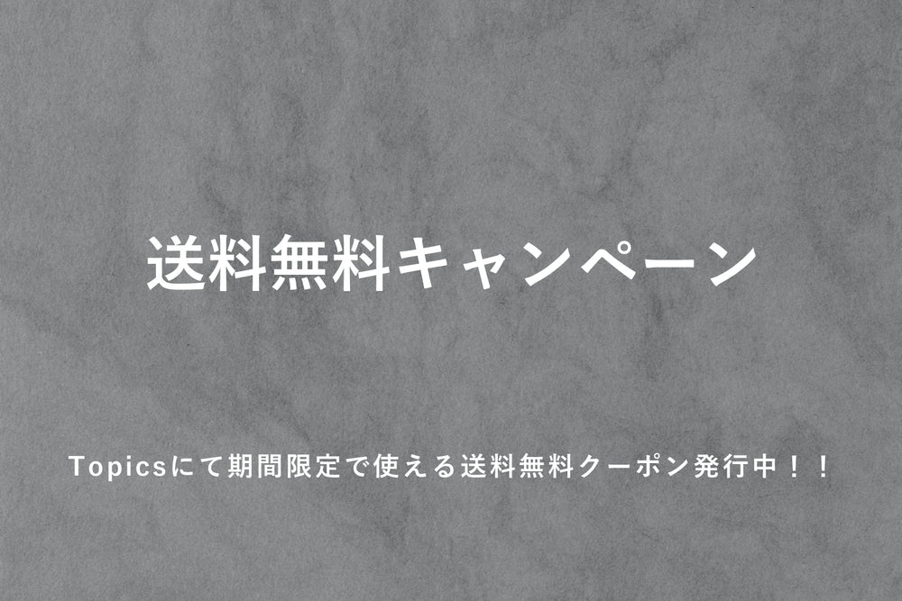 送料無料キャンペーン実施中!!※クーポン利用必須です!