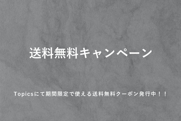 送料無料キャンペーン実施中！！※クーポン利用必須です！